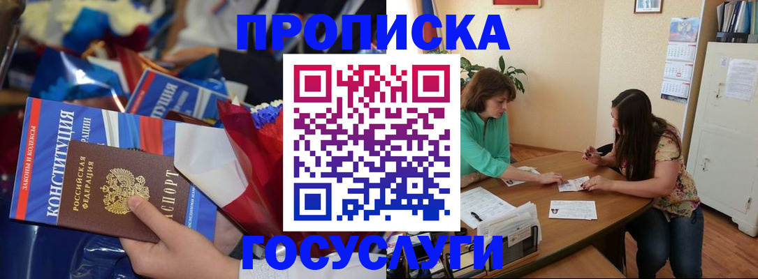 купить прописку в Чите