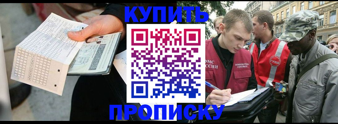 прописка 2025 в Чите
